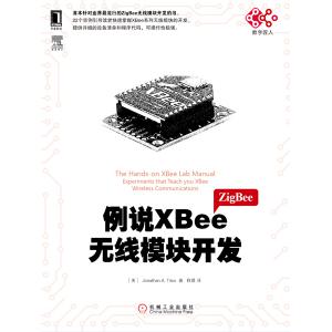 例说xbee无线模块开发 XBee zigbee 无线通信数传 教材