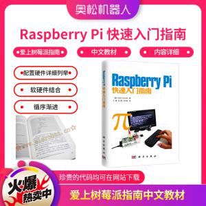 Raspberry Pi 快速入门指南 爱上树莓派指南 中文教材
