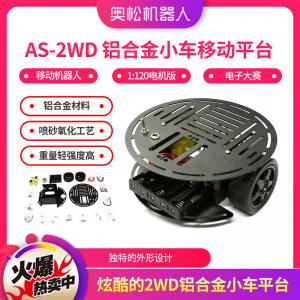 AS-2WD 铝合金小车移动平台 移动机器人 【1:120电机版】 电子大赛