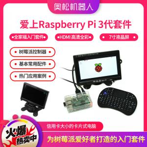 爱上Raspberry Pi 3代套件 树莓派全家福入门套件 7寸液晶屏