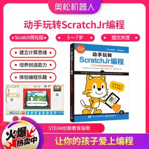 动手玩转ScratchJr 编程 STEAM创新教育指南...