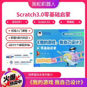 Scratch3.0零基础启蒙《我的游戏  我自己设计》
