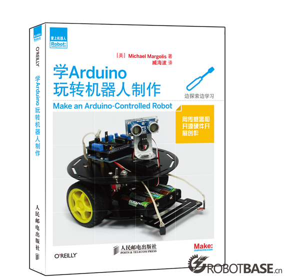 爱上机器人-学Arduino玩转机器人制作